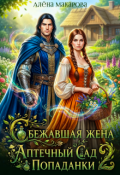 Обложка книги "Сбежавшая жена. Аптечный сад попаданки 2"