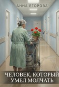 Обложка книги "Человек, который умел молчать"