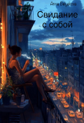 Обложка книги "Свидание с собой"