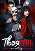 Обложка книги "Твоя тень"