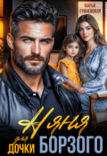 Обложка книги "Няня для дочки Борзого"