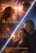 Обложка книги "Я с тобой"
