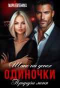 Обложка книги "Шанс на успех. Одиночки. Приручи меня"