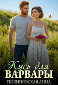 Обложка книги "Кусь для Варвары"
