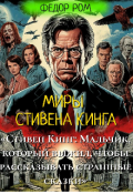 Обложка книги "Миры Стивена Кинга"