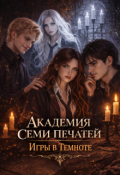 Обложка книги "Академия Семи Печатей. Игры в темноте"