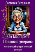 Обложка книги "Как Маргарита Павловна умирала"