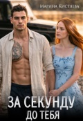 Обложка книги "За секунду до тебя"