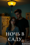 Обложка книги "Ночь в саду"