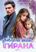 Обложка книги "Второй шанс для тирана. Том 4"