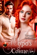 Обложка книги "Мороз и Солнце(ва). Проект "Северное сияние""