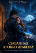 Обложка книги "Связанная кровью дракона"