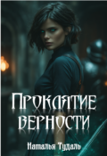 Обложка книги "Проклятие верности"