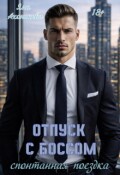 Обложка книги "Отпуск с боссом. Спонтанная поездка"