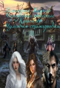 Обложка книги "Чумовая практика"