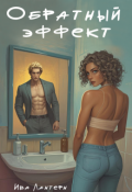 Обложка книги "Обратный эффект"