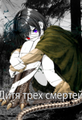 Обложка книги "Дитя трех смертей"