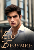 Обложка книги "Его безумие"