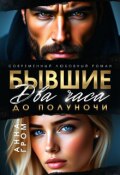 Обложка книги "Бывшие. Два часа до полуночи"