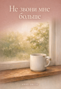 Обложка книги "Не звони мне больше"