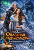 Обложка книги "Опальная жена дракона. Хозяйка северной лечебницы"