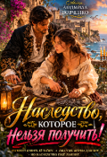 Обложка книги "Наследство которое нельзя получить."