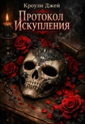 Обложка книги "Протокол искупления"