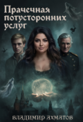Обложка книги "Прачечная потусторонних услуг"