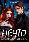 Обложка книги "Нечто за дубовой дверью"