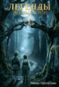 Обложка книги "Легенды лесных троп"