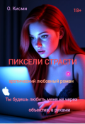 Обложка книги "Пиксели страсти"