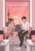 Обложка книги "Корпоративный Купидон"