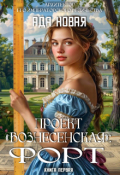 Обложка книги "Проект "Вознесенская": Форт"