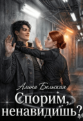 Обложка книги "Спорим, ненавидишь?"