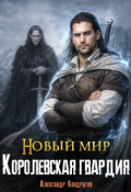 Обложка книги "Новый мир. Королевская гвардия"