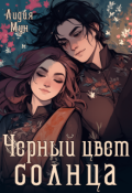 Обложка книги "Чёрный цвет солнца"