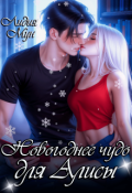 Обложка книги "Новогоднее чудо для Алисы"