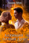 Обложка книги "Алхимия наших душ"