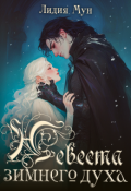 Обложка книги "Невеста зимнего духа"