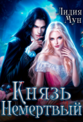 Обложка книги "Князь Немертвый"