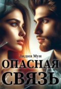 Обложка книги "Опасная связь"