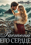 Обложка книги "Растопи его сердце"