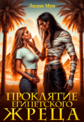 Обложка книги "Проклятие египетского жреца"
