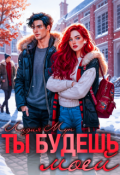 Обложка книги "Ты будешь моей"