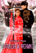 Обложка книги "Дракон и Феникс"