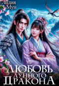Обложка книги "Любовь лунного дракона"