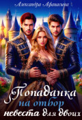 Обложка книги "Попаданка на отбор. Невеста для двоих"