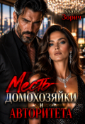 Обложка книги "Измена. Месть домохозяйки и авторитета"