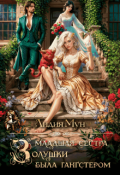Обложка книги "Младшая сестра Золушки была гангстером"