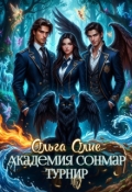 Обложка книги "Академия Сонмар. Турнир"